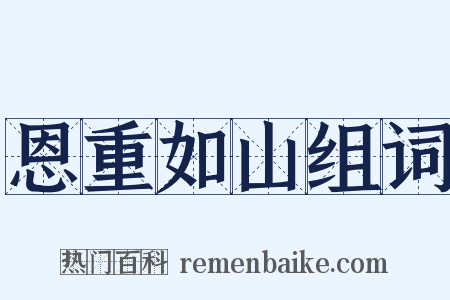 恩重如山组词是什么意思的图片